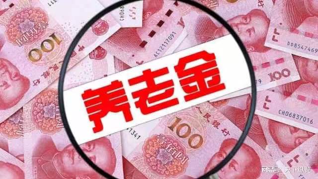 微信圖片_20養(yǎng)老金.jpg